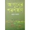 Aguner Porosmoni - Humayun Ahmed